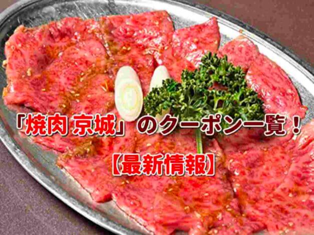 「焼肉 京城」のクーポン一覧！【最新版】