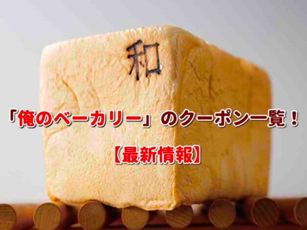 「俺のベーカリー」のクーポン一覧！ 【最新版】