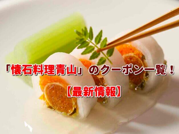 「懐石料理青山」のクーポン一覧！【最新版】