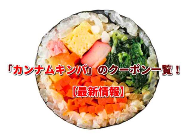 「カンナムキンパ」のクーポン一覧！【最新版】