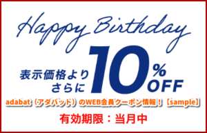 adabat（アダバット）のWEB会員クーポン情報！【sample】