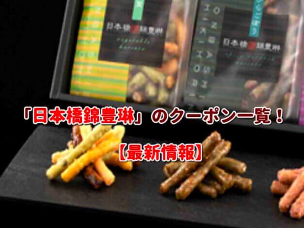 「日本橋錦豊琳」のクーポン一覧！【最新版】