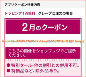クレージークレープスのプレミアムアウトレットショッピングナビアプリクーポン情報！【sample】