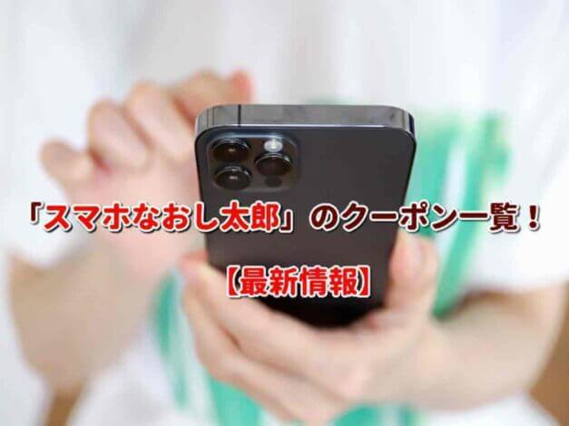 「スマホなおし太郎」のクーポン一覧！【最新版】
