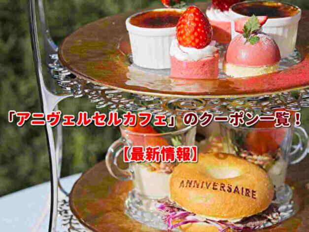 「アニヴェルセルカフェ」のクーポン一覧！【最新版】