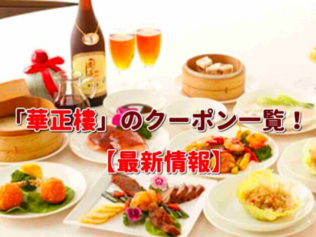 「華正樓」のクーポン一覧！【最新版】