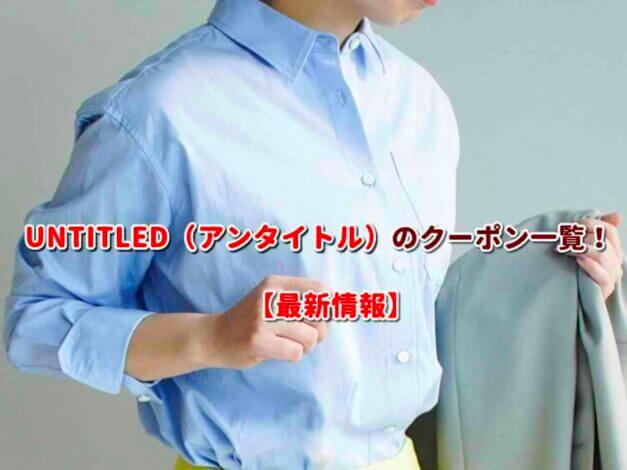 UNTITLED（アンタイトル）のクーポン一覧！【最新版】