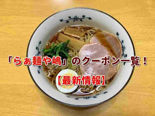 「らぁ麺や嶋」のクーポン一覧！【最新版】