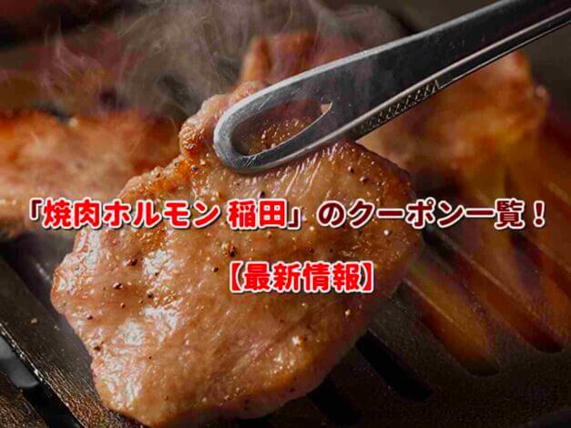 「焼肉ホルモン 稲田」のクーポン一覧！【最新版】