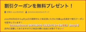 Banana×Banana（バナナバナナ）の公式サイトクーポン情報！【sample】