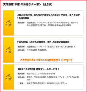 天津飯店の食べログクーポン掲載情報！【sample】