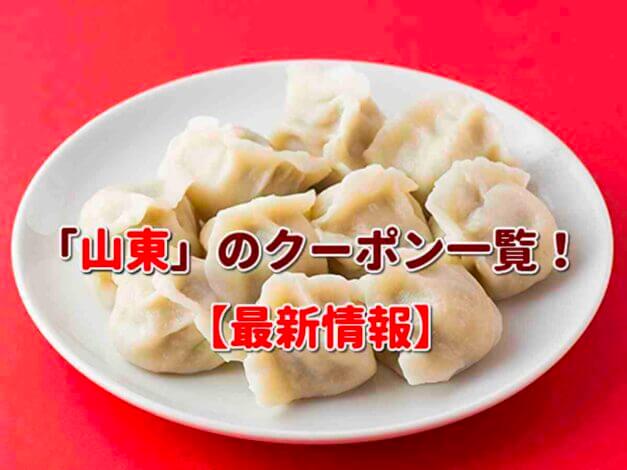 「山東」のクーポン一覧！【最新版】