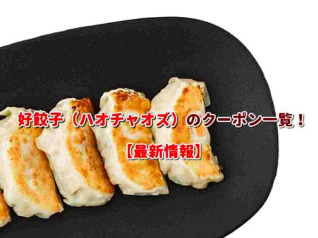 好餃子（ハオチャオズ）のクーポン一覧！【最新版】
