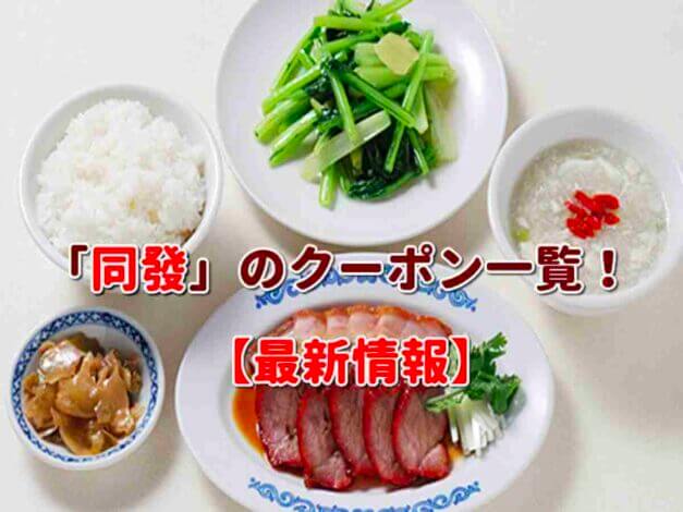 「同發」のクーポン一覧！【最新版】
