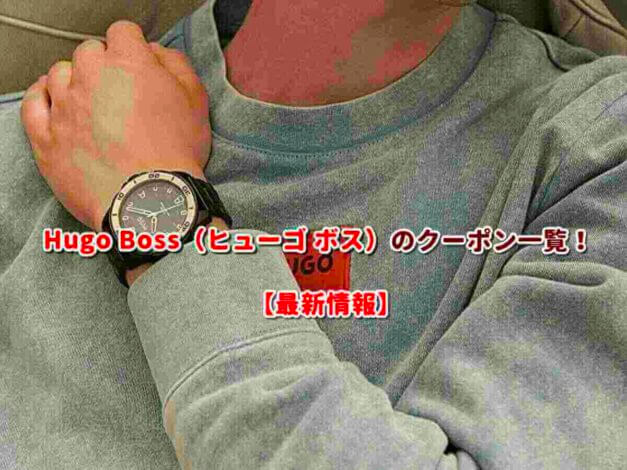 Hugo Boss（ヒューゴ ボス）のクーポン一覧！【最新版】