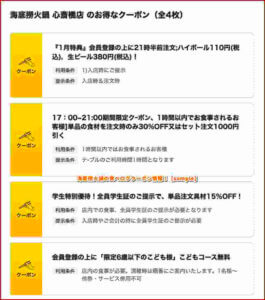 海底撈火鍋の食べログクーポン情報！【sample】