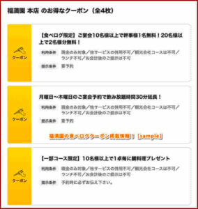 福満園の食べログクーポン掲載情報！【sample】