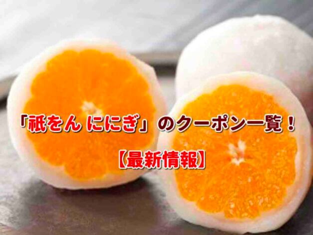 「祇をん ににぎ」のクーポン一覧！【最新版】