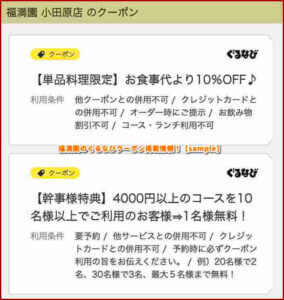福満園のぐるなびクーポン掲載情報！【sample】
