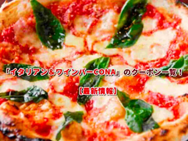 「イタリアン＆ワインバーCONA」のクーポン一覧！【最新版】