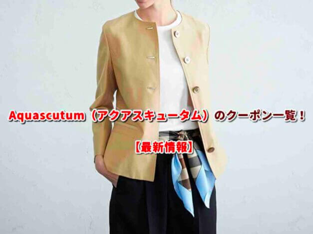 Aquascutum（アクアスキュータム）のクーポン一覧！【最新版】