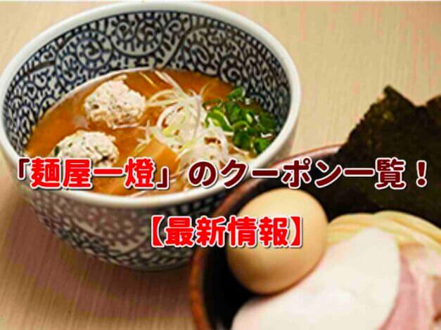 「麺屋一燈」のクーポン一覧！【最新版】