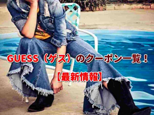 GUESS（ゲス）のクーポン一覧！【最新版】