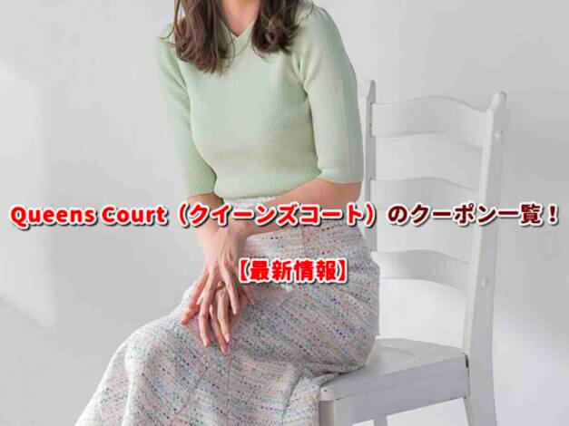Queens Court（クイーンズコート）のクーポン一覧！【最新版】