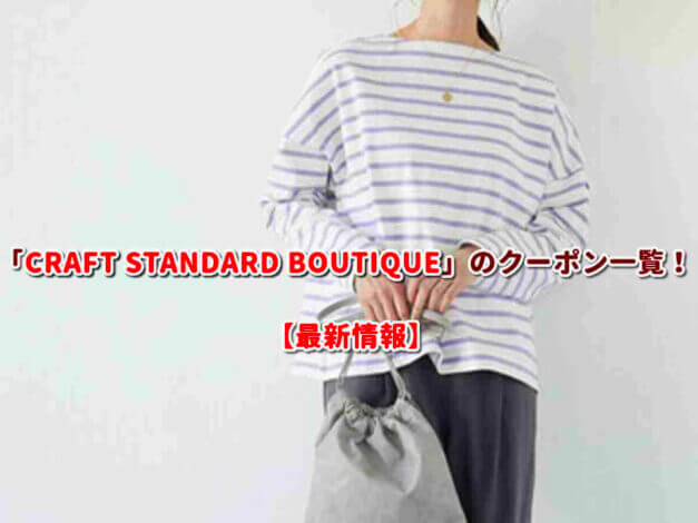 CRAFT STANDARD BOUTIQUE（クラフトスタンダードブティック）のクーポン一覧！【最新版】
