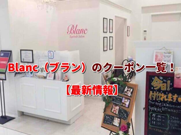 Blanc（ブラン）のクーポン一覧！【最新版】