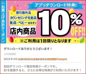 ジップドラッグの公式アプリクーポン配信情報！【sample】