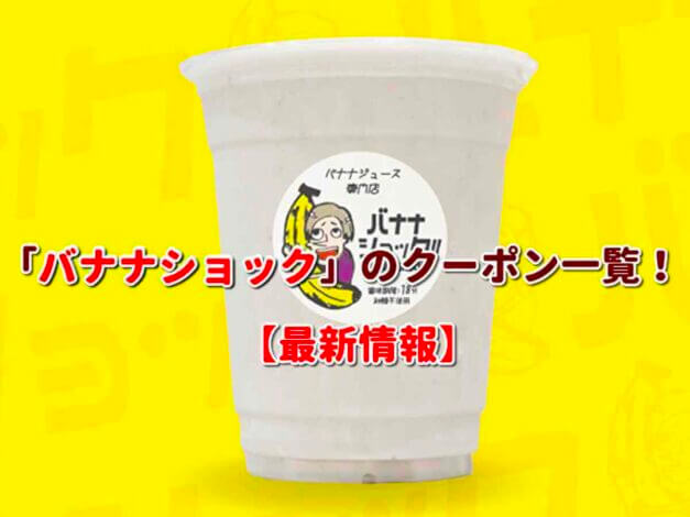 「バナナショック」のクーポン一覧！【最新版】