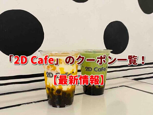 「2D Cafe」のクーポン一覧！【最新版】