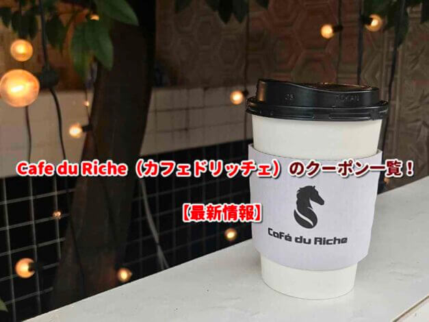 Cafe du Riche（カフェドリッチェ）のクーポン一覧！【最新版】