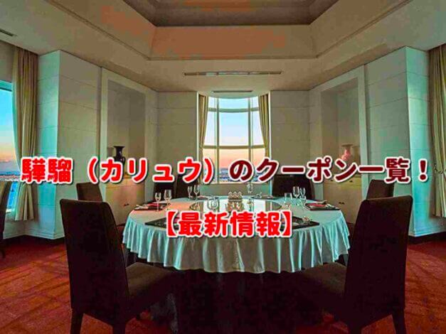 驊騮（カリュウ）のクーポン一覧！【最新版】