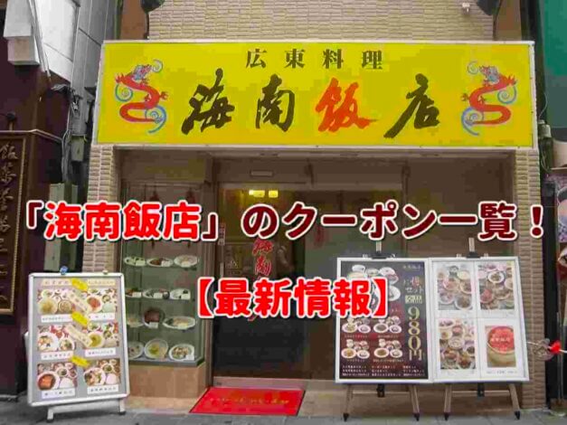 「海南飯店」のクーポン一覧！【最新版】