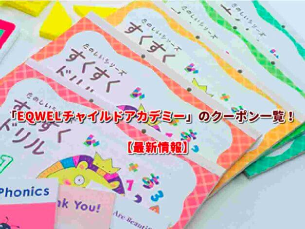 EQWEL（イクウェル）チャイルドアカデミーのクーポン一覧！【最新版】