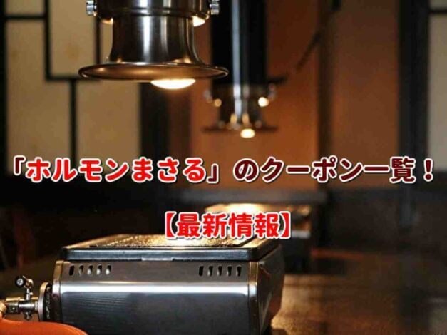 「ホルモンまさる」のクーポン一覧！【最新版】