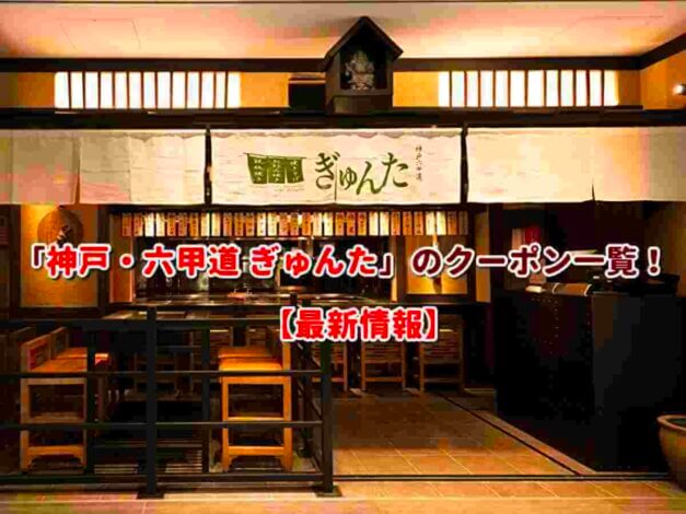 「神戸・六甲道 ぎゅんた」のクーポン一覧！【最新版】