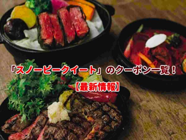 Snow Peak Eat（スノーピークイート）のクーポン一覧！【最新版】