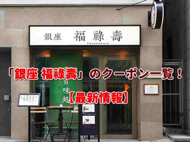 「銀座 福祿壽」のクーポン一覧！【最新版】
