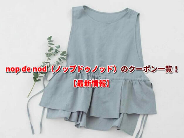 nop de nod（ノップドゥノッド）のクーポン一覧！【最新版】