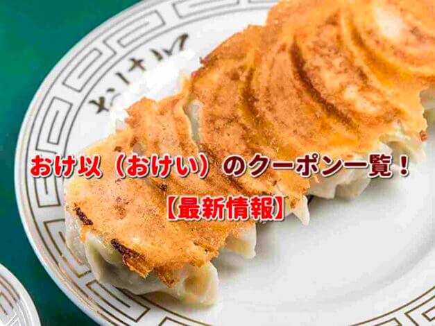 おけ以（おけい）のクーポン一覧！【最新版】