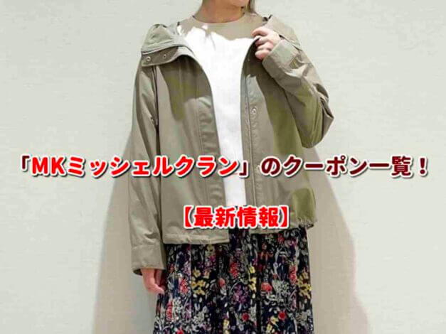 MK MICHEL KLEIN（MKミッシェルクラン）のクーポン一覧！【最新版】