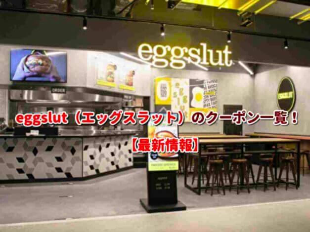 eggslut（エッグスラット）のクーポン一覧！【最新版】