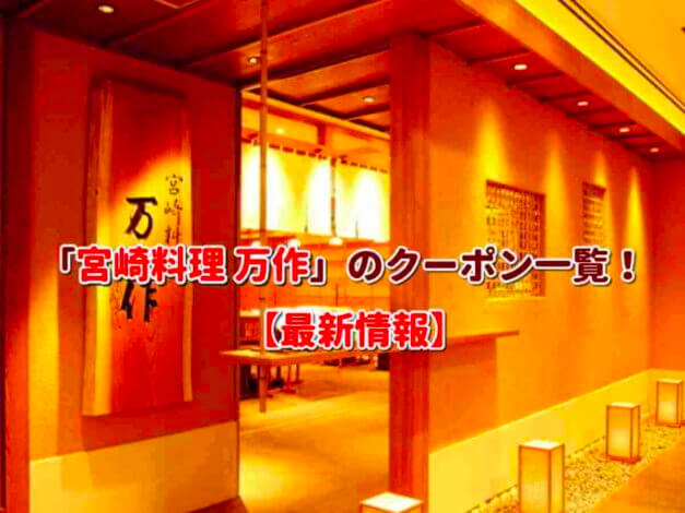 「宮崎料理 万作」のクーポン一覧！【最新版】