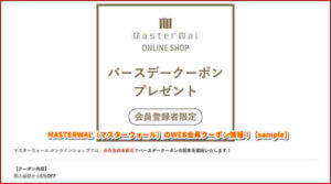 MASTERWAL（マスターウォール）のWEB会員クーポン情報！【sample】