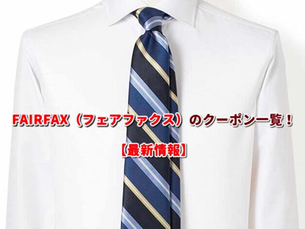 FAIRFAX（フェアファクス）のクーポン一覧！【最新版】