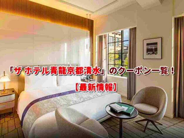 「ザホテル青龍京都清水」のクーポン一覧！【最新版】