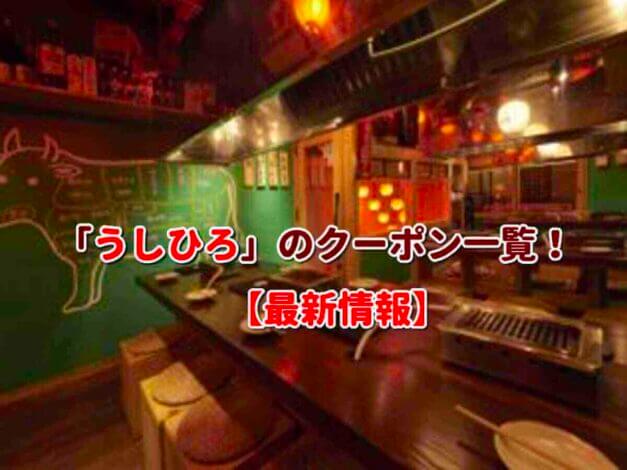 「うしひろ」のクーポン一覧！【最新版】